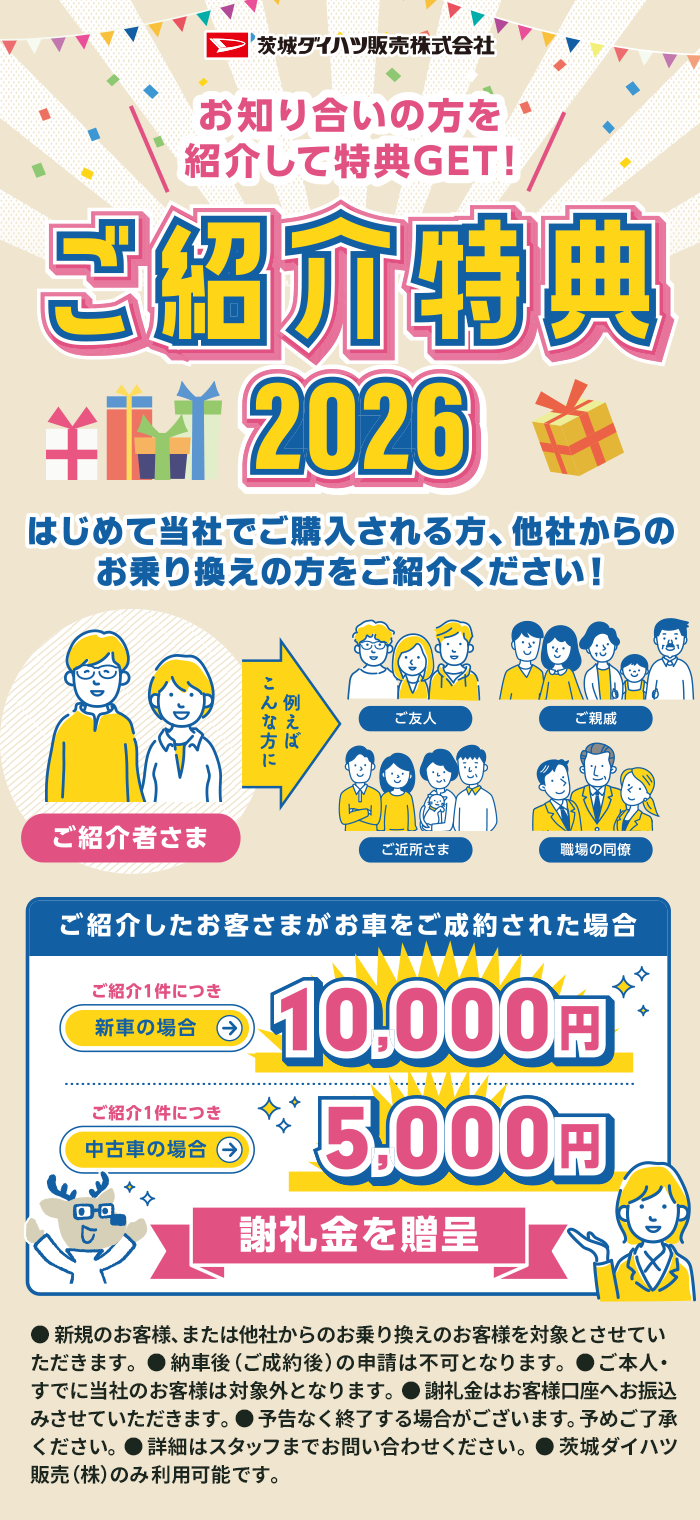 はじめて当社でご購入される方、他社からのお乗り換えの方をご紹介ください！